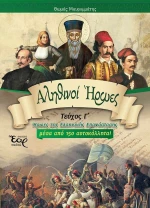 Αληθινοί Ήρωες, Τεύχος Γ