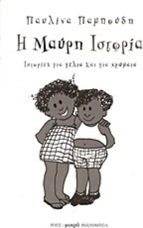 Η μαύρη ιστορία