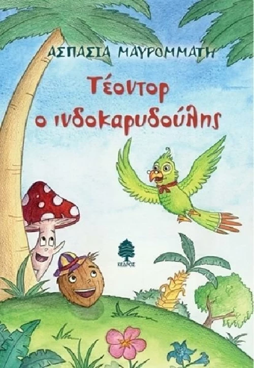 Τέοντορ ο ινδοκαρυδούλης