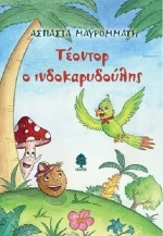 Τέοντορ ο ινδοκαρυδούλης