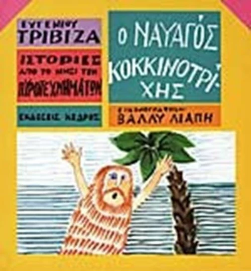 Ο ναυαγός Κοκκινοτρίχης