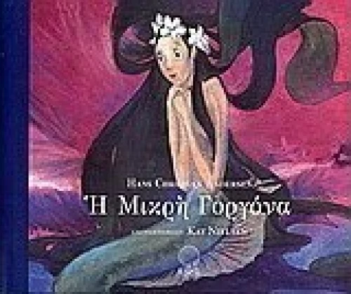 Η Μικρή Γοργόνα