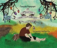 Ο Γίγαντας και η Πέτρα