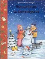 Περιμένοντας τα Χριστούγεννα