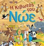 Η κιβωτός του Νώε