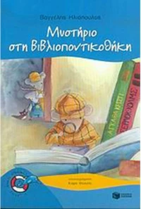 Μυστήριο στη βιβλιοποντικοθήκη