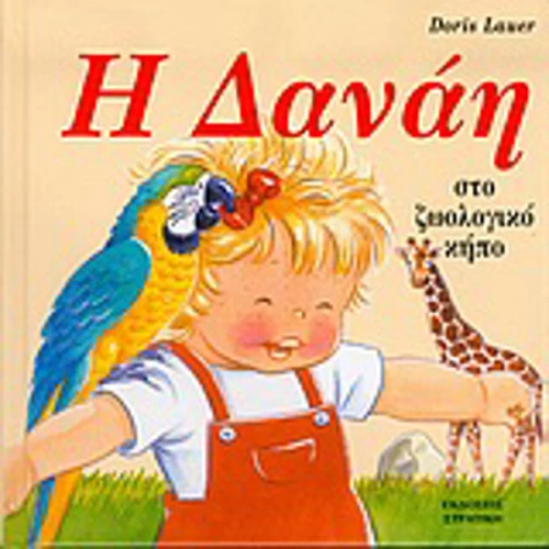 Η Δανάη στο ζωολογικό κήπο