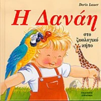 Η Δανάη στο ζωολογικό κήπο