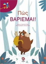 Πώς Βαριέμαι!