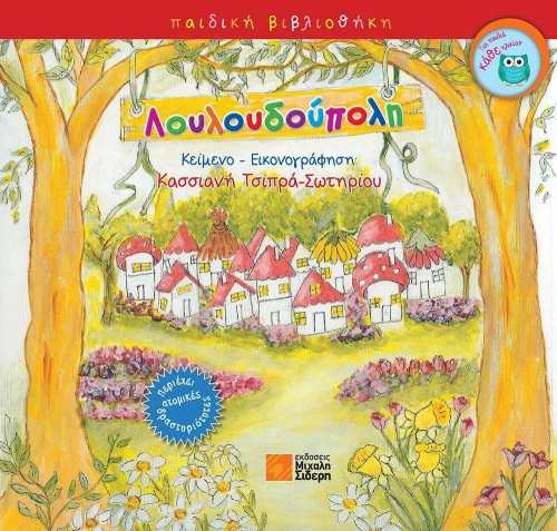 Λουλουδούπολη