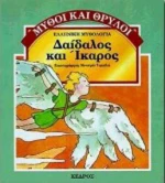 Δαίδαλος και Ίκαρος