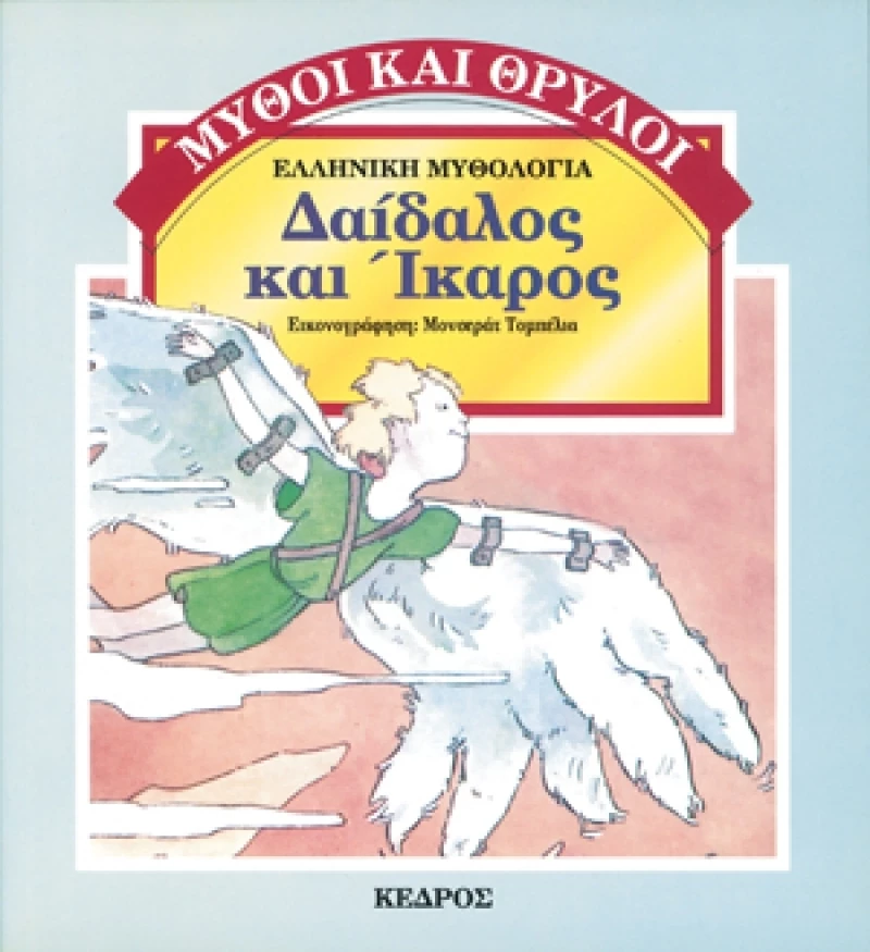 Δαίδαλος και Ίκαρος