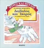 Δαίδαλος και Ίκαρος