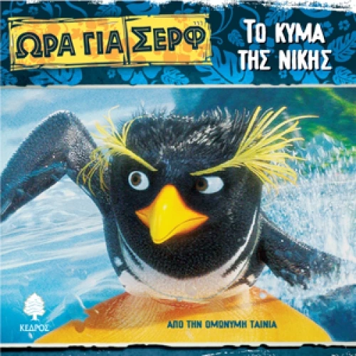 Το κύμα της νίκης