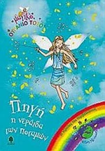 Πηγή, η νεράιδα των ποταμών