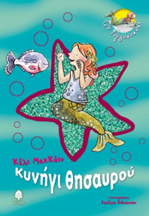 Κυνήγι θησαυρού