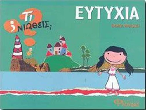 Ευτυχία