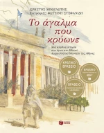 Το άγαλμα που κρύωνε