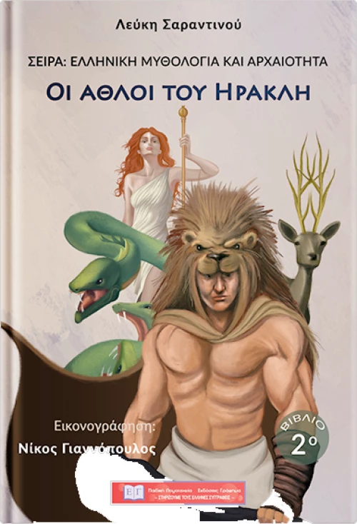 Οι άθλοι του Ηρακλή