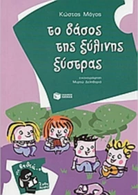 Το δάσος της ξύλινης ξύστρας