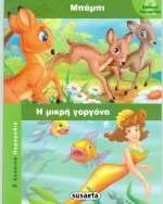 Μπάμπι. Μικρή γοργόνα