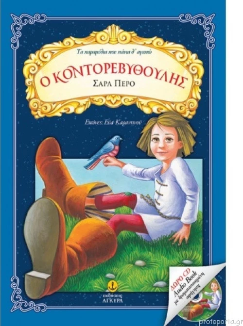 Ο Κοντορεβυθούλης
