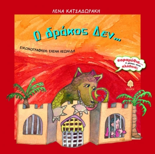Ο δράκος Δεν...