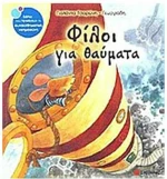 Φίλοι για θαύματα
