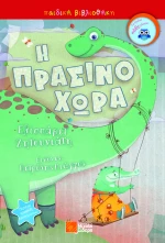 Η Πρασινοχώρα