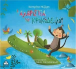 Η ΑΧΑΡΙΣΤΙΑ ΤΟΥ ΚΡΟΚΟΔΕΙΛΟΥ