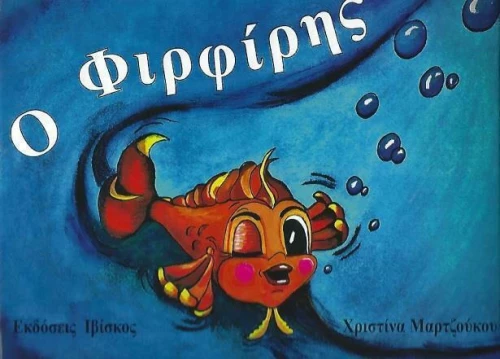 Ο Φιρφίρης