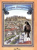 Ο κύριος Σπουργιτάκης