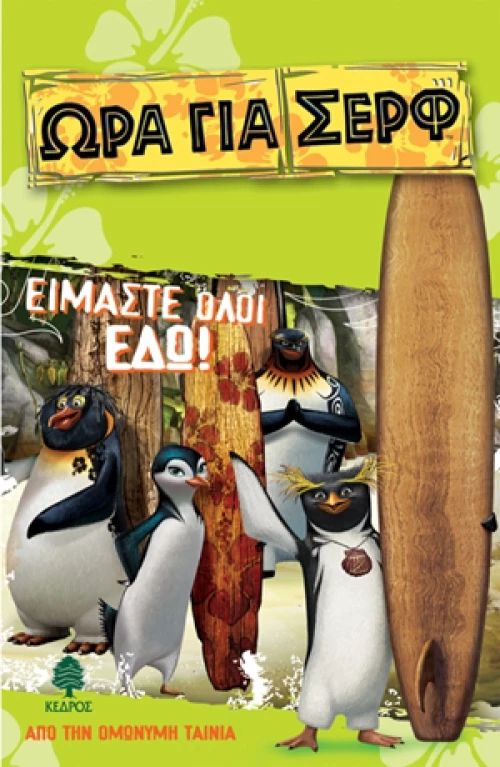 Είμαστε όλοι εδώ!