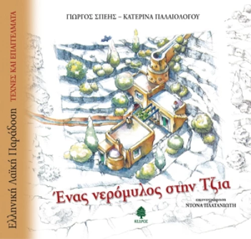 Ένας νερόμυλος στην Τζια