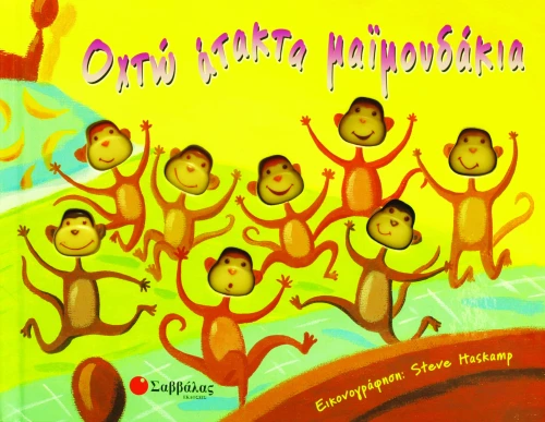 Οχτώ άτακτα μαϊμουδάκια