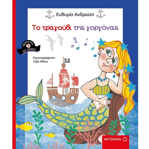 Το τραγούδι της γοργόνας