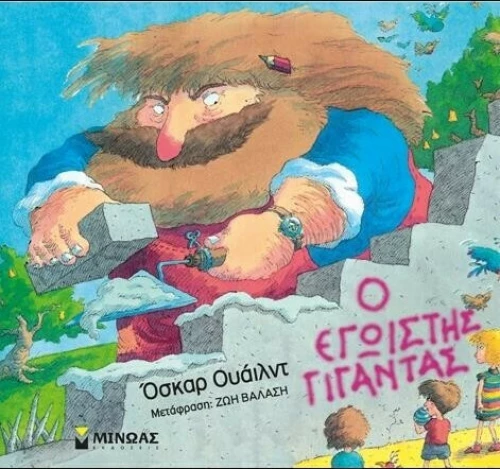 Ο εγωιστής γίγαντας