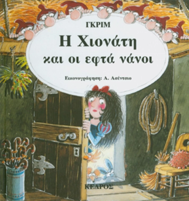 Η Χιονάτη και οι εφτά νάνοι