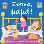 ΞΥΠΝΑ ΜΑΜΑ