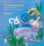 Η Ωραία Κοιμωμένη