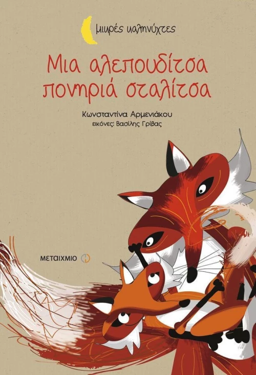 Μια αλεπουδίτσα πονηριά σταλίτσα
