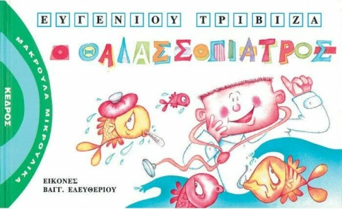 Ο θαλασσογιατρός