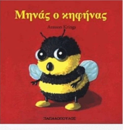 Μηνάς ο κηφήνας
