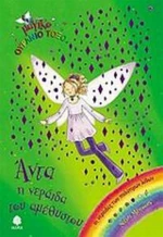 Άντα, η νεράιδα του αμέθυστου