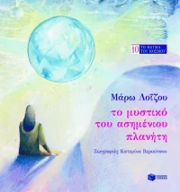 Το μυστικό του ασημένιου πλανήτη