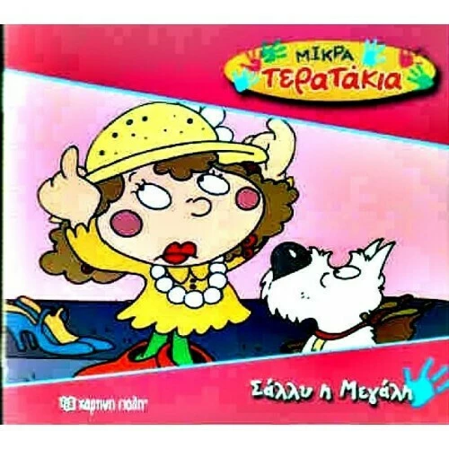 Σάλλυ η μεγάλη