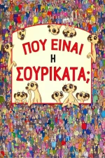 Πού είναι η Σουρικάτα;