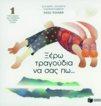 Ξέρω τραγούδια να σας πω