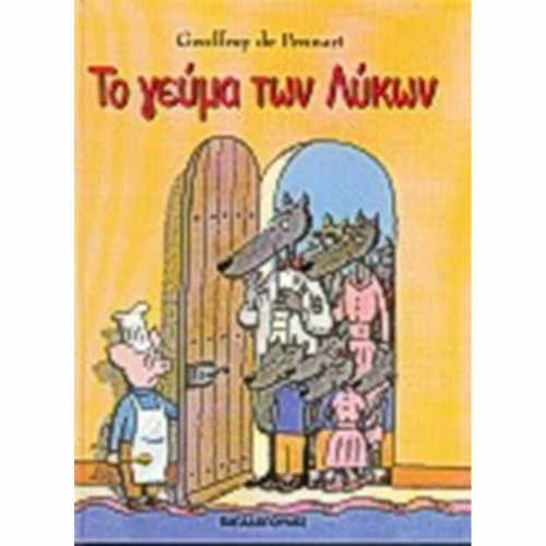 Το γεύμα των λύκων