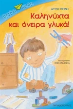 Καληνύχτα και όνειρα γλυκά